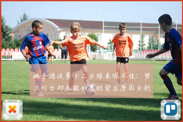 施奈德谈勇士三分球表现不佳：努力付出却未能如愿的背后原因分析